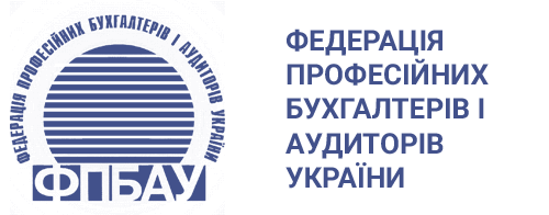 ФПБАУ - Федерація професійних бухгалтерів і аудиторів України