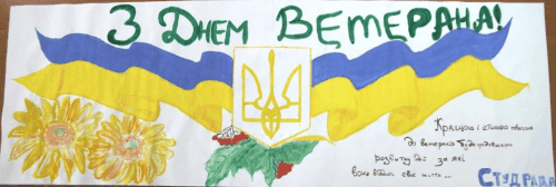 З днем ветерана!