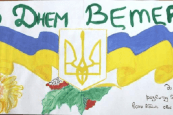 З днем ветерана!