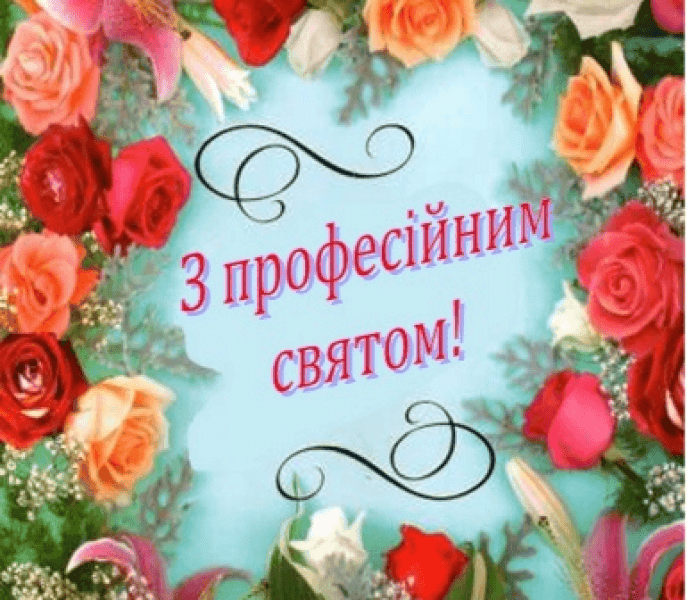Вітаємо з днем бухгалтера!