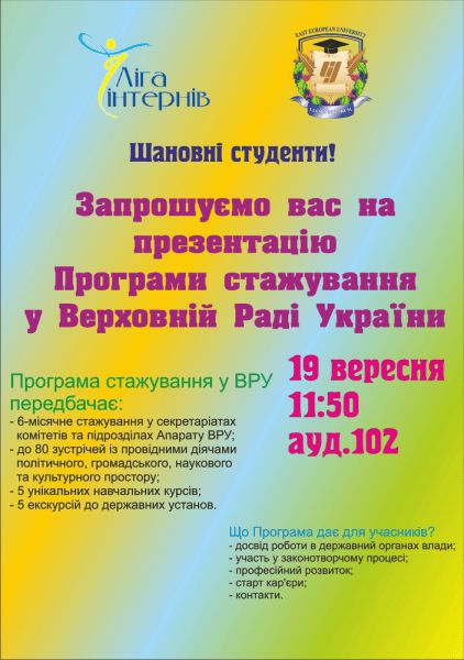 Шановні студенти! Запрошуємо вас на презентацію програми стажування у Верховній Раді України!