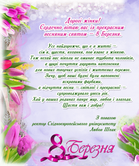 Вітаємо з 8 березня!