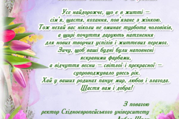 Вітаємо з 8 березня!