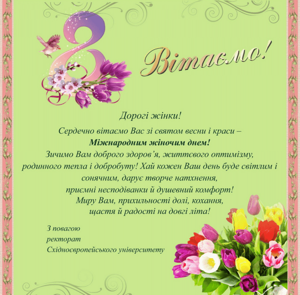 Вітаємо з 8 березня!