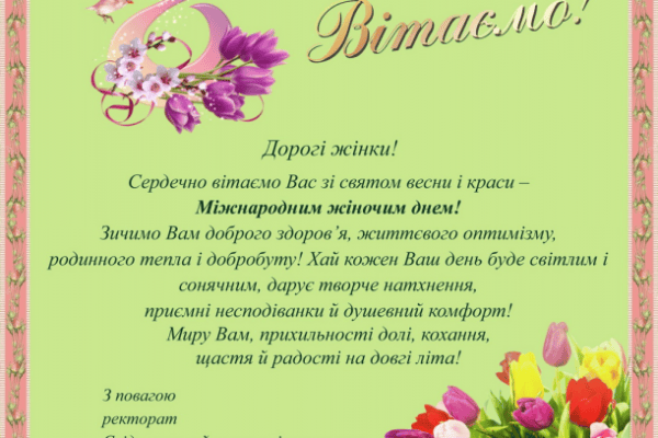 Вітаємо з 8 березня!