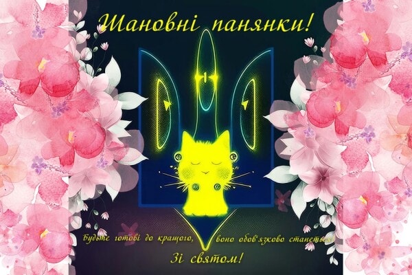 8 березня — свято краси, ніжності й любові