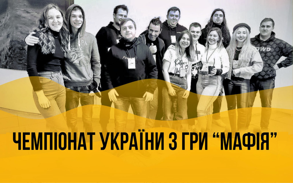 У Східноєвропейському відбувся турнір з «Мафії»