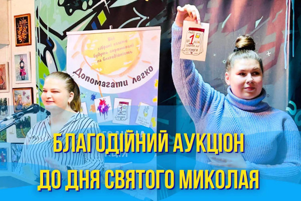 Благодійний аукціон на допомогу онкохворим дітям