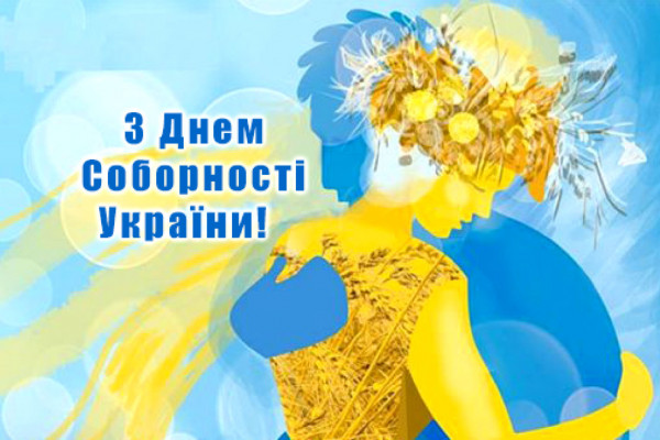 Одна єдина соборна Україна!