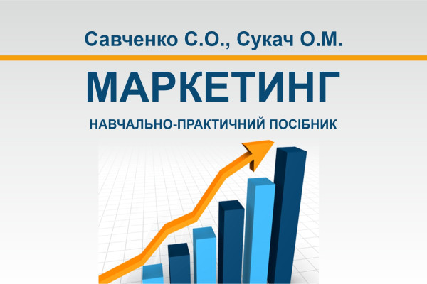 Навчально-практичний посібник «Маркетинг»