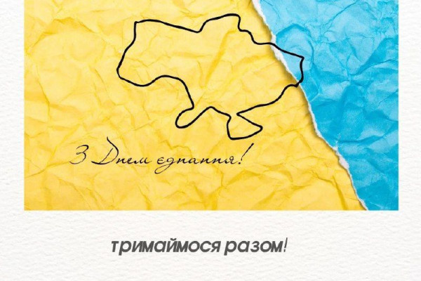 Україна відзначає День єднання.
