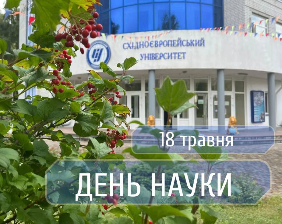 З Днем  науки України!
