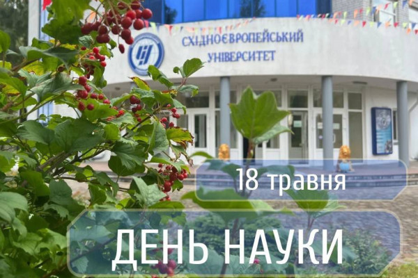 З Днем  науки України!