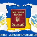28 червня Україна відзначає державне свято — День Конституції!