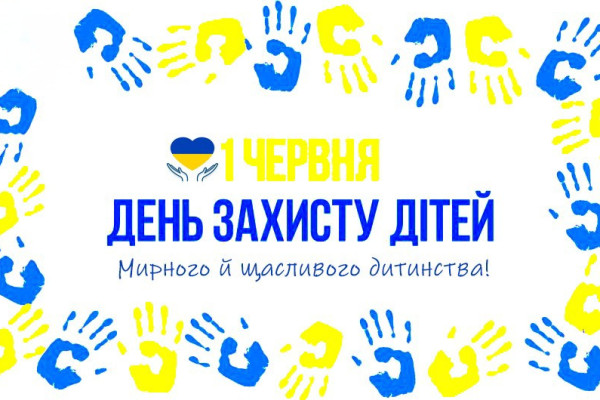 У перший літній день в Україні, як і у всьому світі, відзначають добре і радісне свято – День захисту дітей.