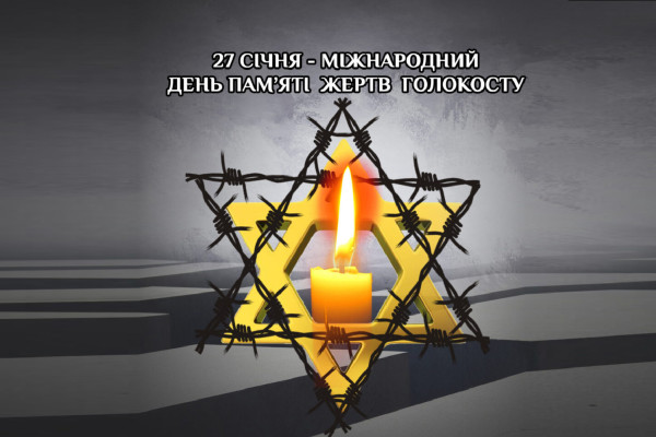 Сьогодні, 27 січня, світ відзначає Міжнародний день пам'яті жертв Голокосту