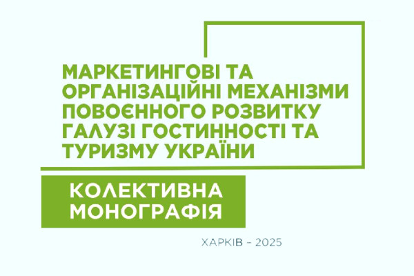 Опубліковано колективну монографію
