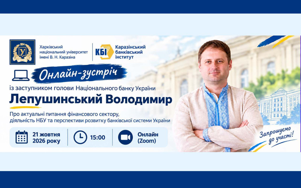 Онлайн-зустрічі із заступником Голови НБУ