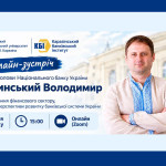 Онлайн-зустрічі із заступником Голови НБУ