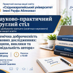 Запрошуємо до участі в науково-практичному круглому столі з академічної доброчесності!