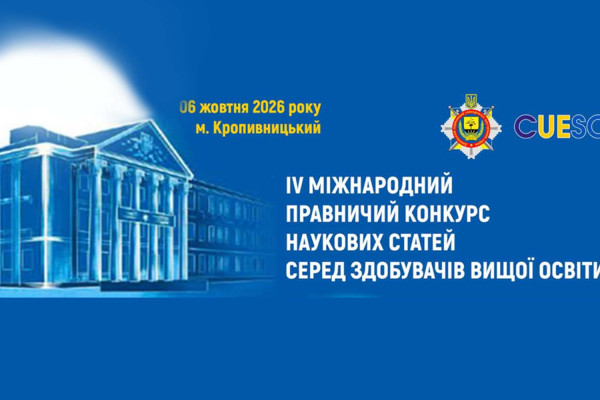 Студентка спеціальності «Право» взяла участь у IV Міжнародному правничому конкурсі наукових статей
