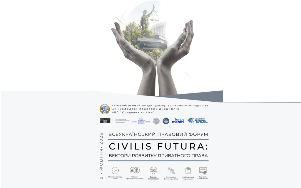 Участь СУРА у Всеукраїнському правовому форумі CIVILIS FUTURA