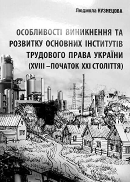 Особливості виникнення та розвитку основних інститутів трудового права України (XVIII – початок ХХІ століття)