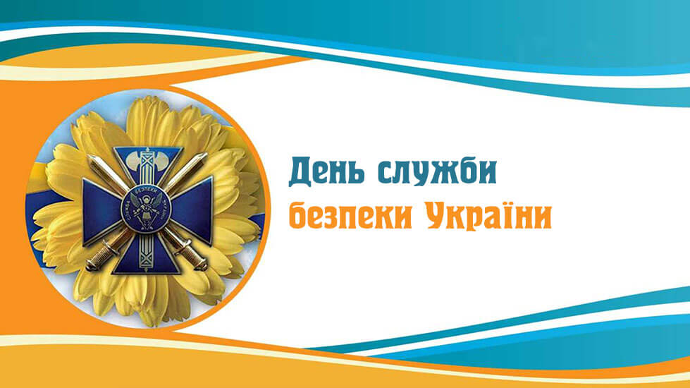 День Служби безпеки України
