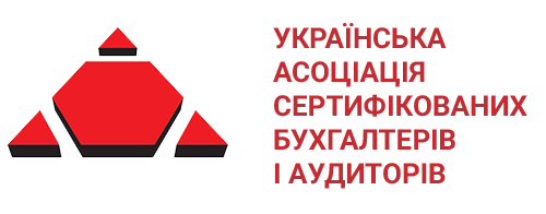 УАСБА - Українська асоціація сертифікованих бухгалтерів і аудиторів