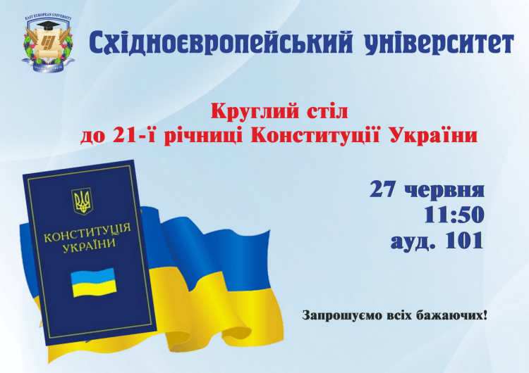 Запрошуємо взяти участь у круглому столі з нагоди дня конституції України!