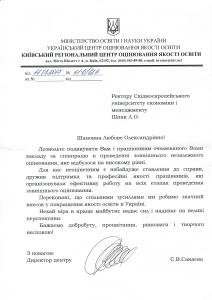 Подяка Східноєвропейському університету від КРЙОЯО за проведення ЗНО на високому рівні