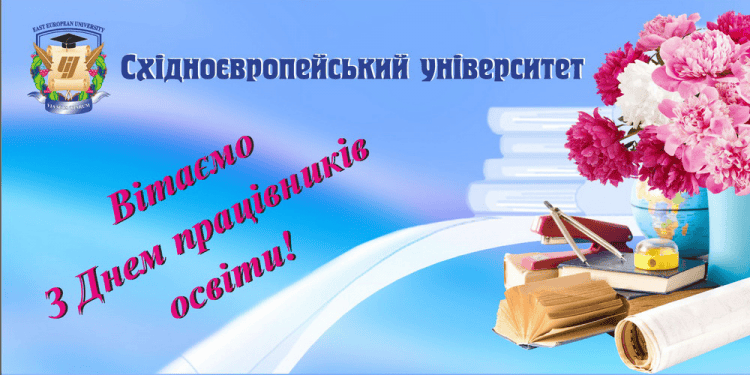 Вітання ректора з днем працівників освіти