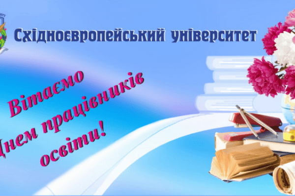 Вітання ректора з днем працівників освіти