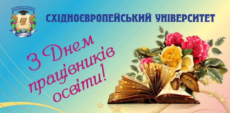 З днем працівників освіти!