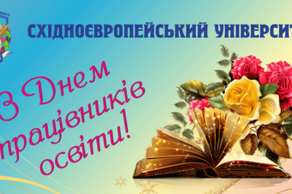 З днем працівників освіти!
