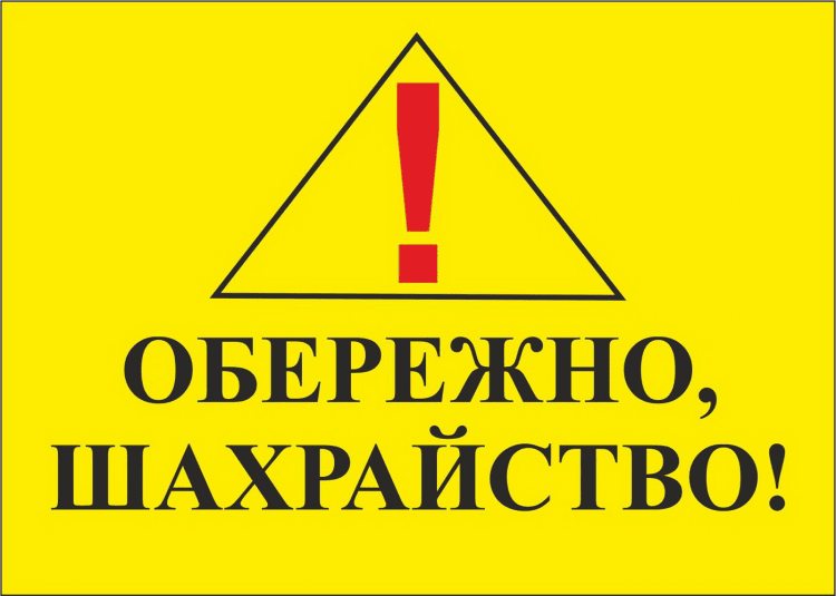 Обережно, шахрайство!