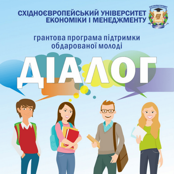 У Східноєвропейському університеті почала діяти грантова програма підтримки обдарованої молоді