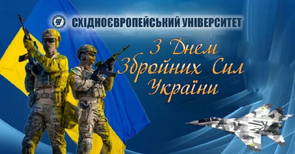 З Днем ЗСУ!