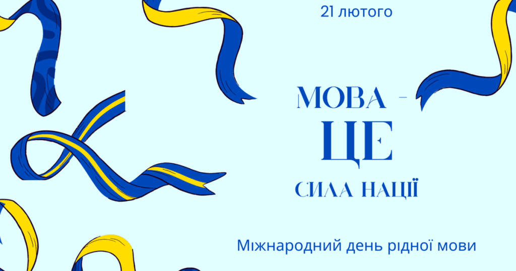 Мова – духовний скарб нації