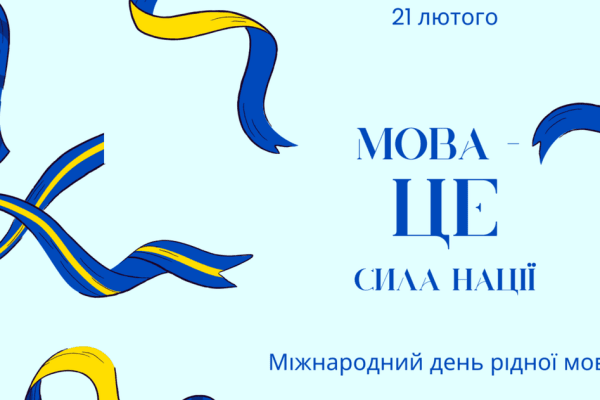 Мова – духовний скарб нації