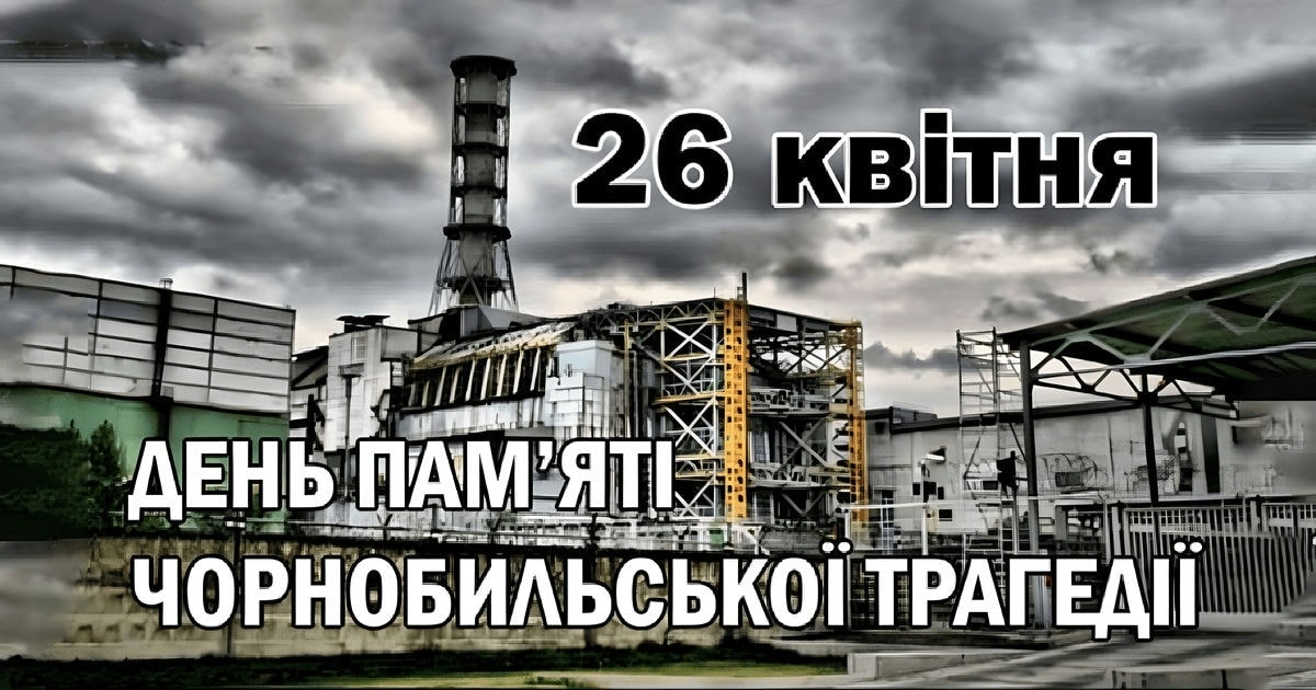 День пам‘яті Чорнобильської трагедії