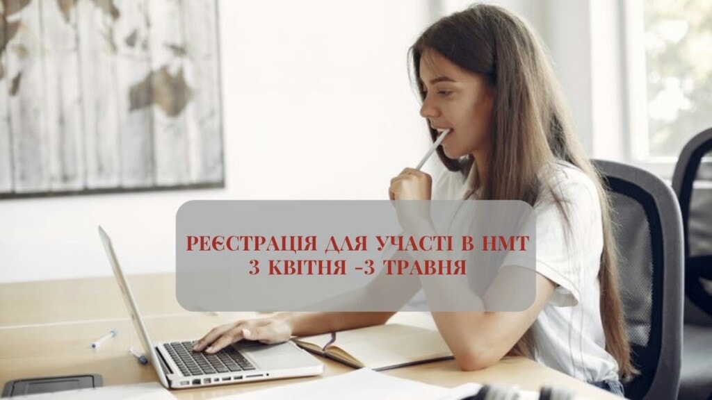 Реєстрація для участі в НМТ