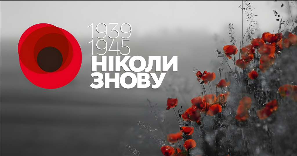 Памʼятаємо. Перемагаємо.