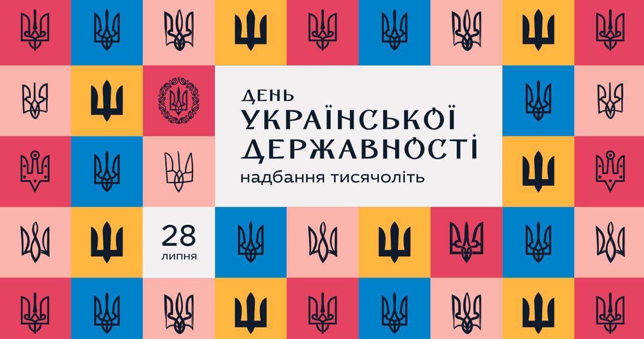 Вітаємо з Днем української державності!