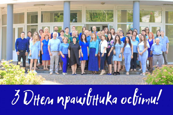 Вітаємо з Днем працівників освіти!