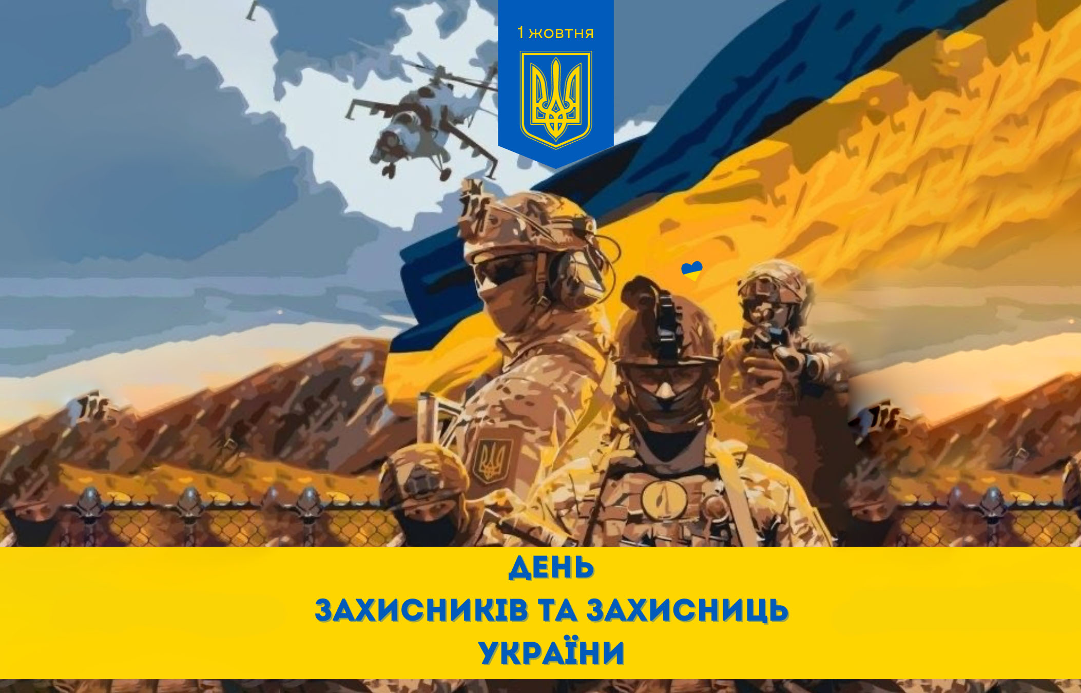 Україна відзначає День захисників та захисниць