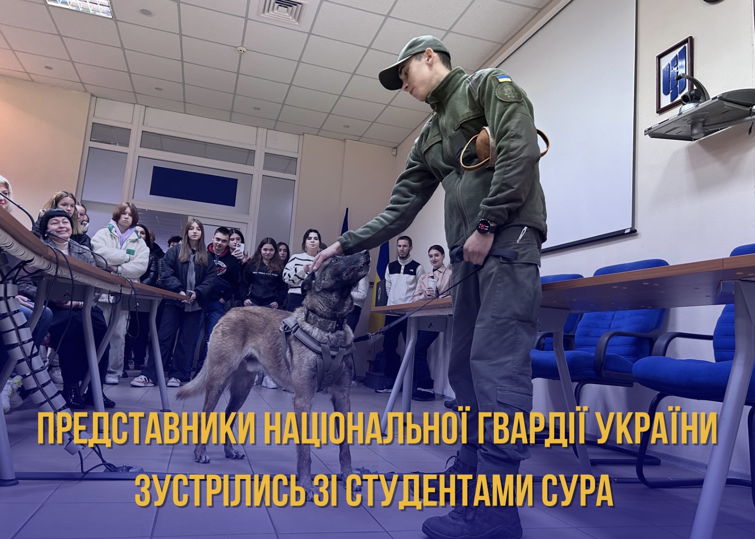 Представники Національної гвардії України зустрілись зі студентами СУРА