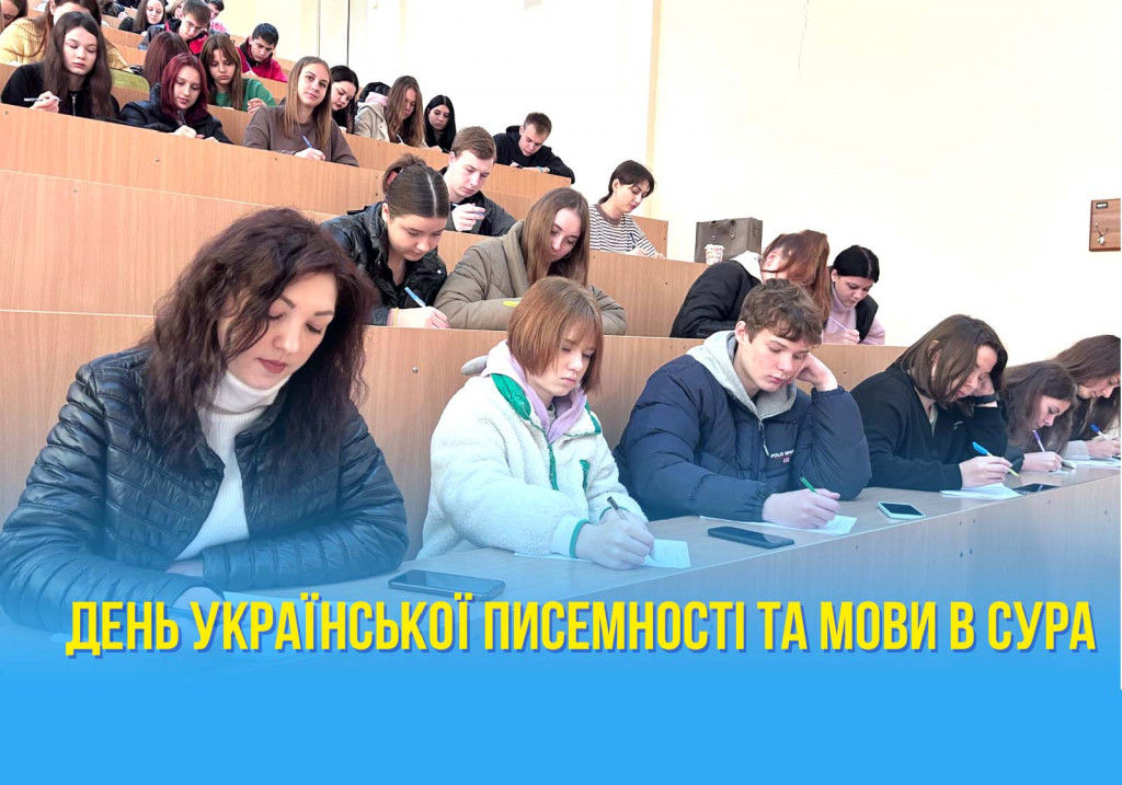 Диктант національної єдності обʼєднав студентську спільноту СУРА
