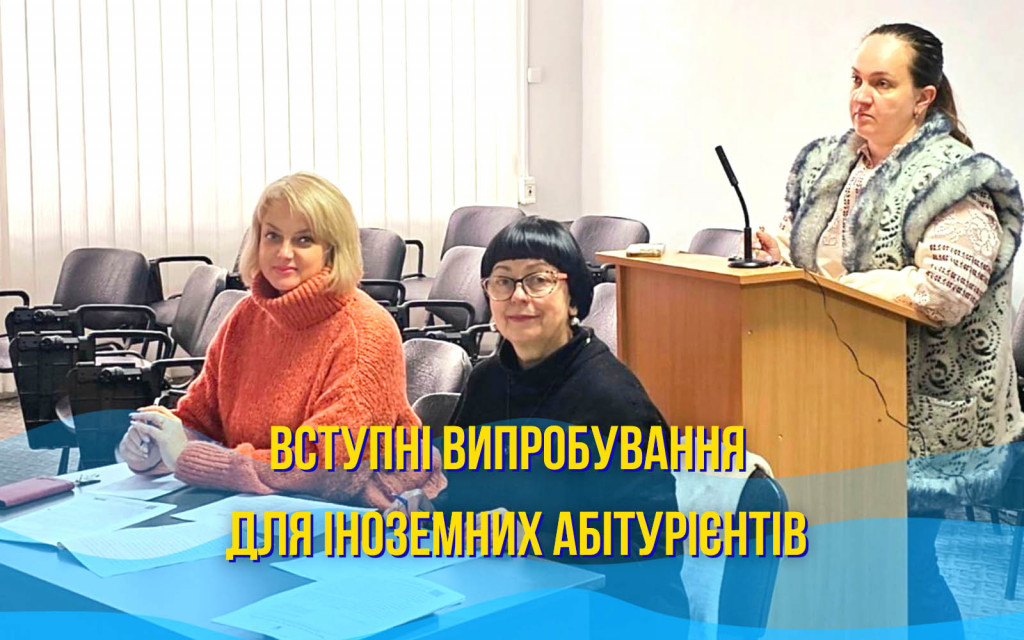 Абітурієнти-іноземці склали вступний іспит