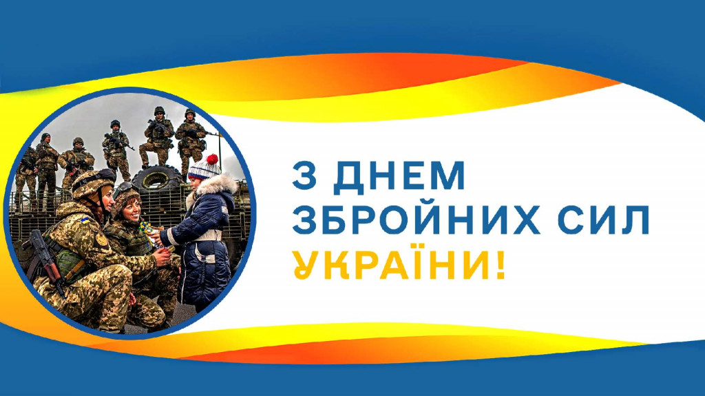 Привітання до Дня ЗСУ